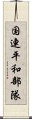 国連平和部隊 Scroll