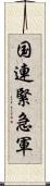 国連緊急軍 Scroll