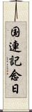 国連記念日 Scroll
