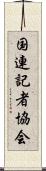 国連記者協会 Scroll