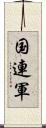 国連軍 Scroll