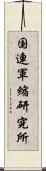 国連軍縮研究所 Scroll