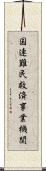 国連難民救済事業機関 Scroll