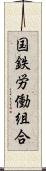国鉄労働組合 Scroll