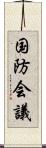 国防会議 Scroll