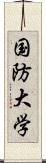 国防大学 Scroll