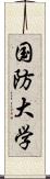 国防大学 Scroll