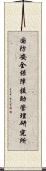 国防安全保障援助管理研究所 Scroll