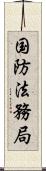 国防法務局 Scroll