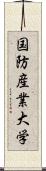 国防産業大学 Scroll