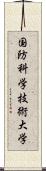 国防科学技術大学 Scroll