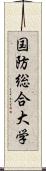 国防総合大学 Scroll