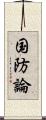 国防論 Scroll