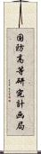 国防高等研究計画局 Scroll