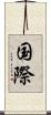 国際 Scroll