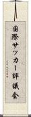 国際サッカー評議会 Scroll