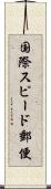 国際スピード郵便 Scroll