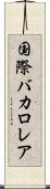 国際バカロレア Scroll