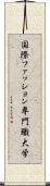 国際ファッション専門職大学 Scroll