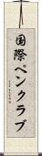 国際ペンクラブ Scroll