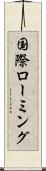 国際ローミング Scroll