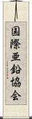 国際亜鉛協会 Scroll