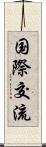 国際交流 Scroll