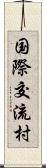 国際交流村 Scroll