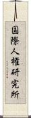 国際人権研究所 Scroll