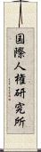 国際人権研究所 Scroll