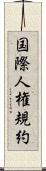 国際人権規約 Scroll