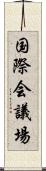 国際会議場 Scroll