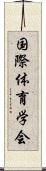 国際体育学会 Scroll