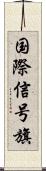 国際信号旗 Scroll