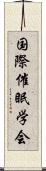 国際催眠学会 Scroll