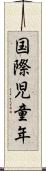 国際児童年 Scroll