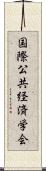 国際公共経済学会 Scroll