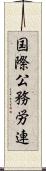 国際公務労連 Scroll