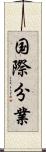 国際分業 Scroll