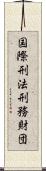 国際刑法刑務財団 Scroll