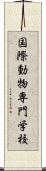 国際動物専門学校 Scroll