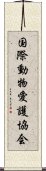 国際動物愛護協会 Scroll