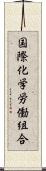 国際化学労働組合 Scroll