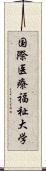 国際医療福祉大学 Scroll