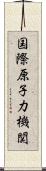 国際原子力機関 Scroll