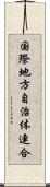 国際地方自治体連合 Scroll