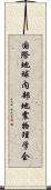 国際地球内部地震物理学会 Scroll