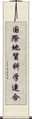 国際地質科学連合 Scroll