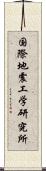 国際地震工学研究所 Scroll