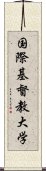 国際基督教大学 Scroll